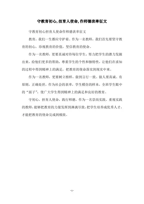 守教育初心,担育人使命,作师德表率征文