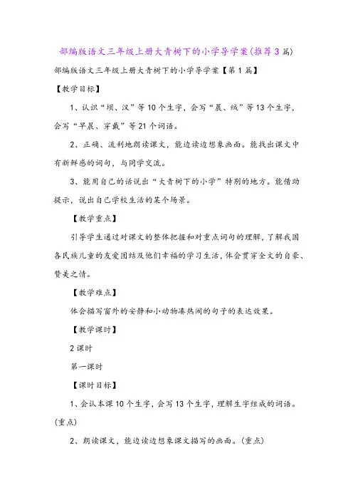 部编版语文三年级上册大青树下的小学导学案(推荐3篇)