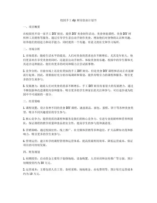 校园手工diy厨房创业计划书