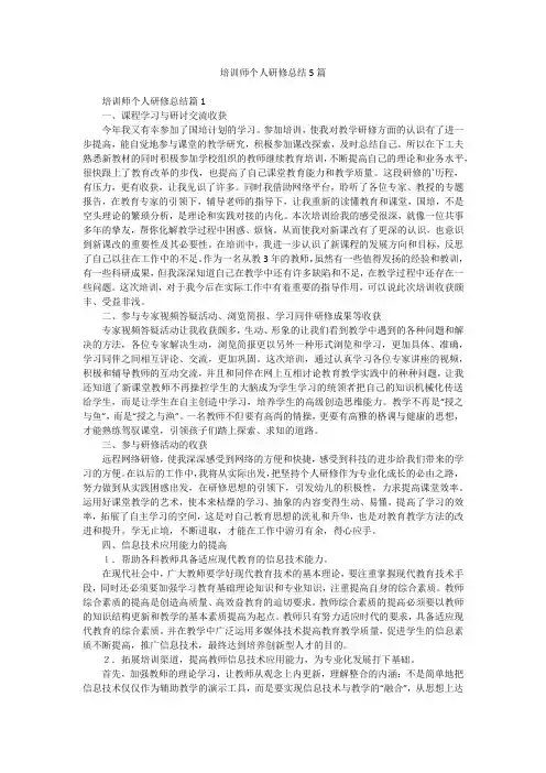 培训师个人研修总结5篇