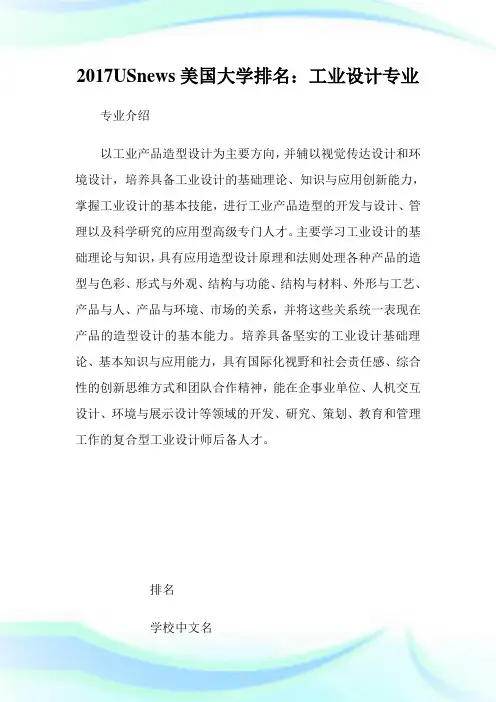 USnews美国大学排名：工业设计专业.doc