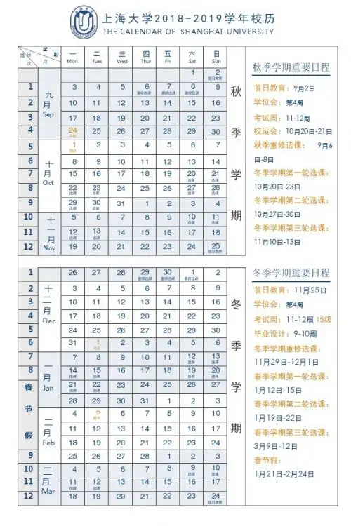 上海大学2018-2019学年校历
