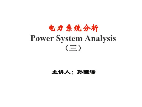 电力系统分析第三章简单潮流计算