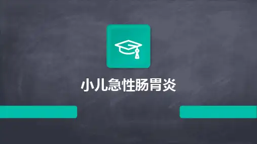 2024版小儿急性肠胃炎