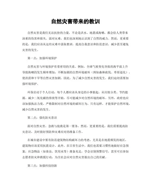自然灾害带来的教训