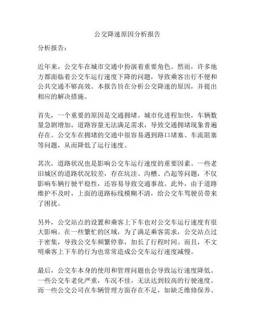 公交降速原因分析报告