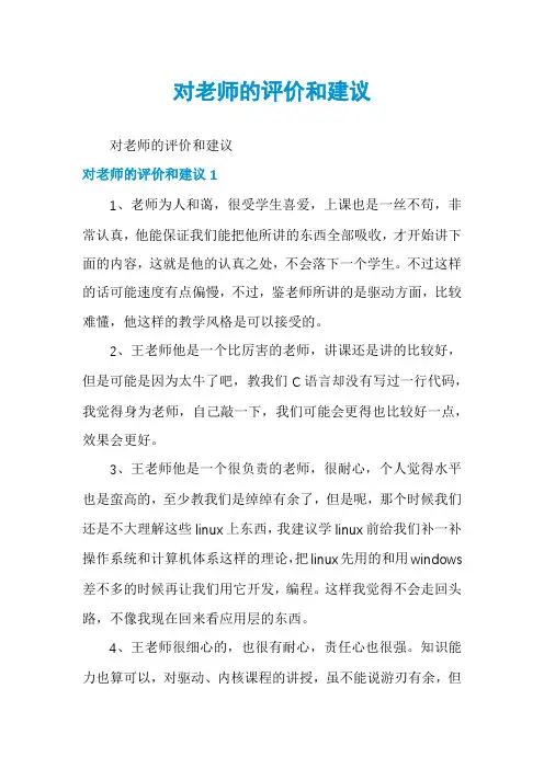 对老师的评价和建议