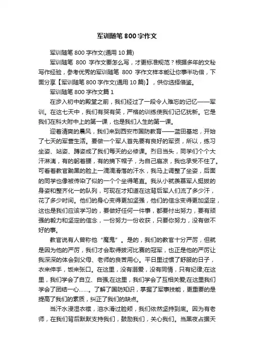 军训随笔800字作文
