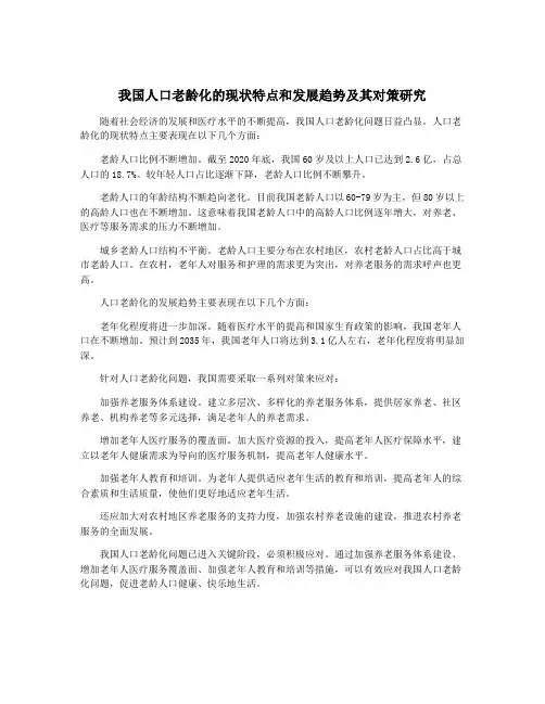 我国人口老龄化的现状特点和发展趋势及其对策研究
