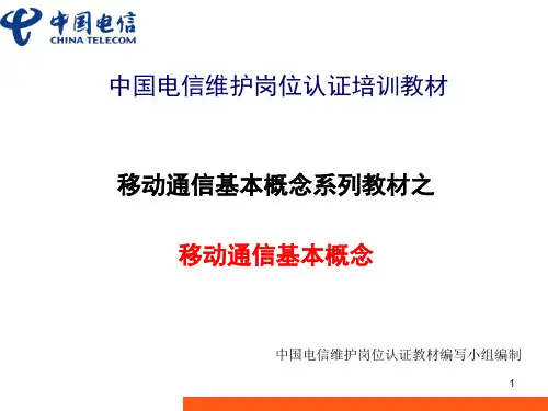移动通信基本概念-移动通信基本概念