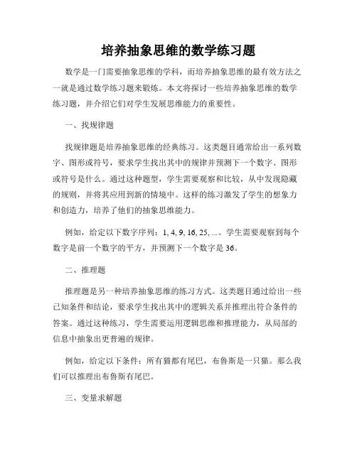 培养抽象思维的数学练习题