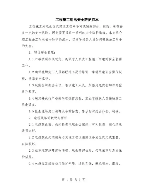 工程施工用电安全防护范本