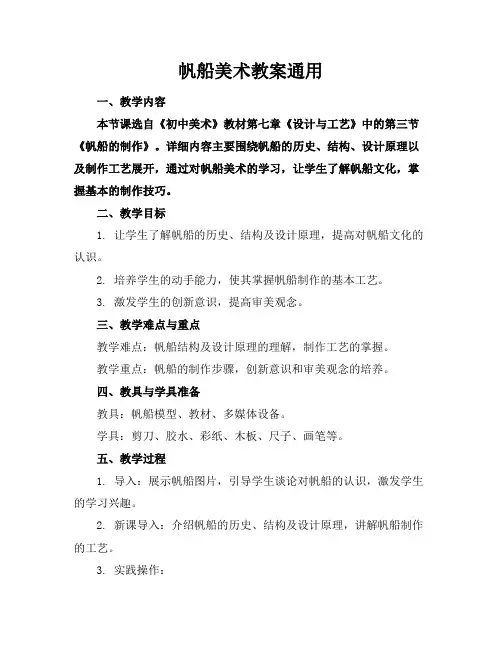 帆船美术教案通用