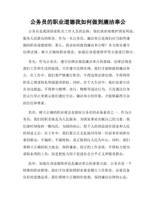 公务员的职业道德我如何做到廉洁奉公
