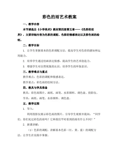 彩色的雨艺术教案