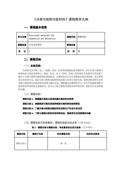 《分离与吸附功能材料》教学大纲