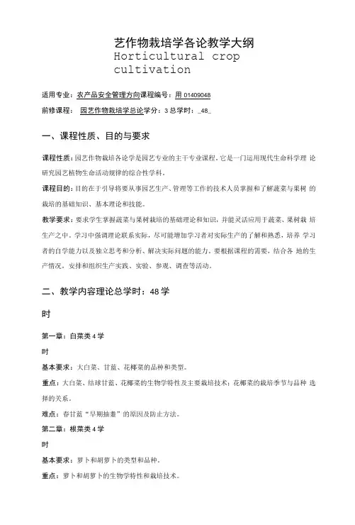 园艺作物栽培学各论教学大1