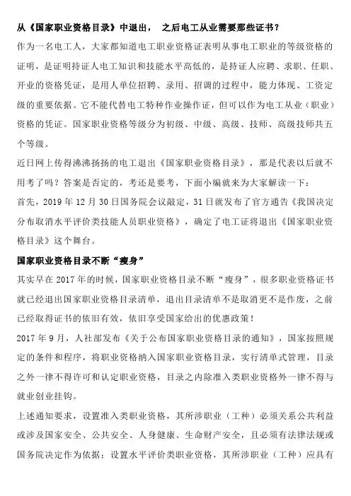 从《国家职业资格目录》中退出--之后电工从业需要那些证书？
