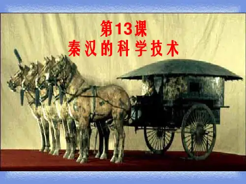 2023秋历史七上第13课《秦汉的科学技术》优质课件