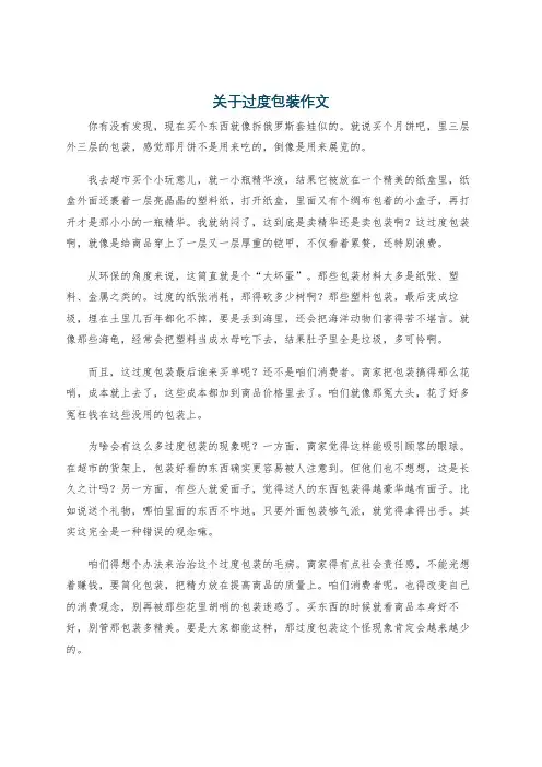 关于过度包装作文
