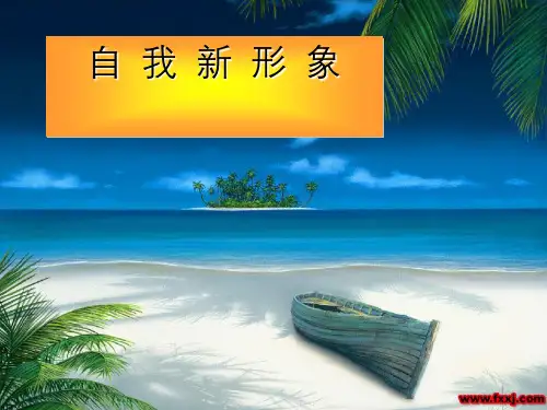 自我新形象--七年级思想品德上