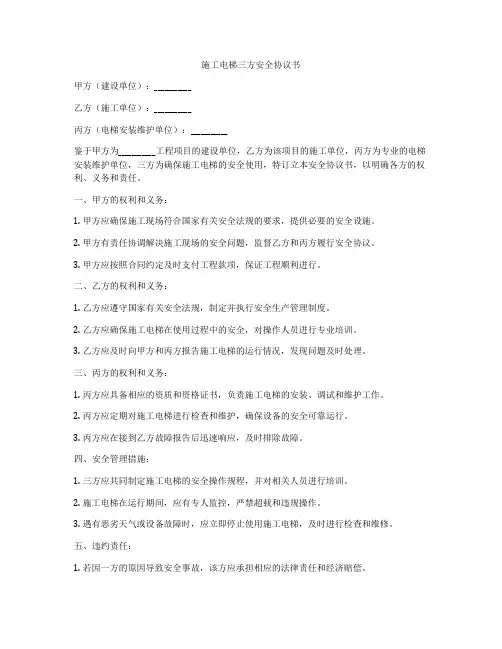 施工电梯三方安全协议书