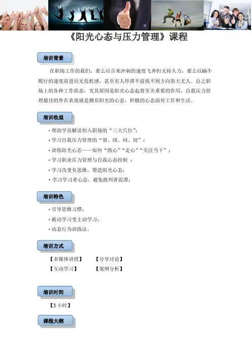 阳光心态与压力管理(浮咏晨)