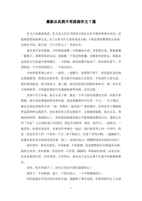 最新从此我不再孤独作文7篇