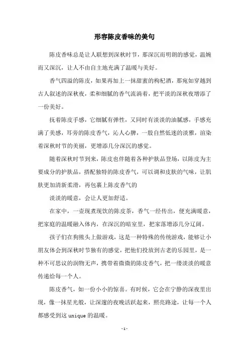 形容陈皮香味的美句