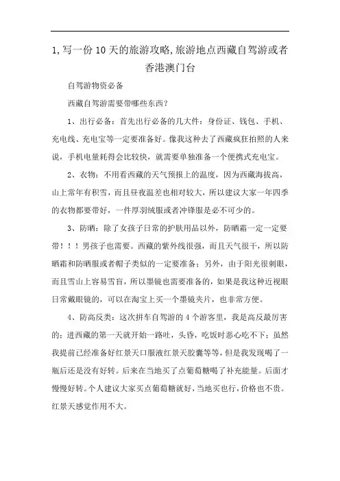 1,写一份10天的旅游攻略,旅游地点西藏自驾游或者香港澳门台