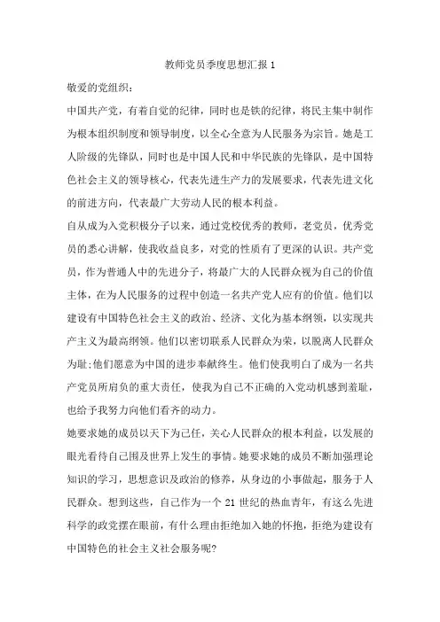 教师党员季度思想汇报1