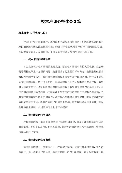 校本培训心得体会3篇