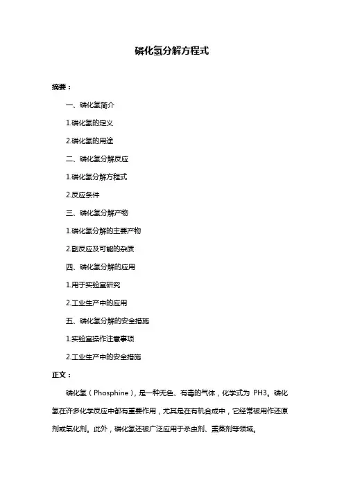 磷化氢分解方程式