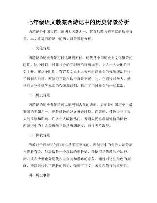 七年级语文教案西游记中的历史背景分析
