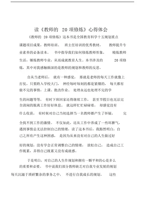 读教师的20项修炼心得体会.doc