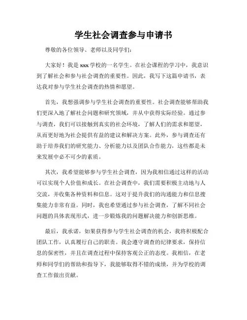 学生社会调查参与申请书