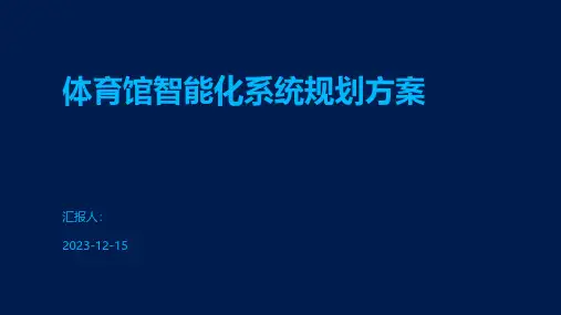 体育馆智能化系统规划方案