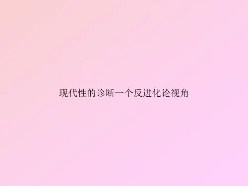现代性的诊断一个反进化论视角专项文档