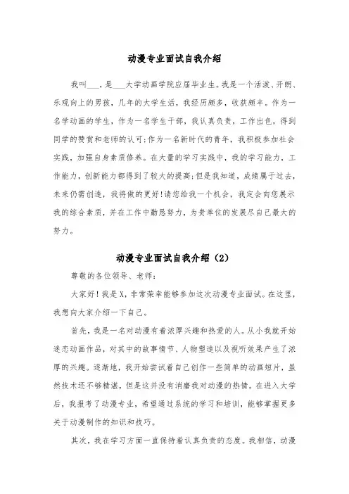 动漫专业面试自我介绍（2篇）