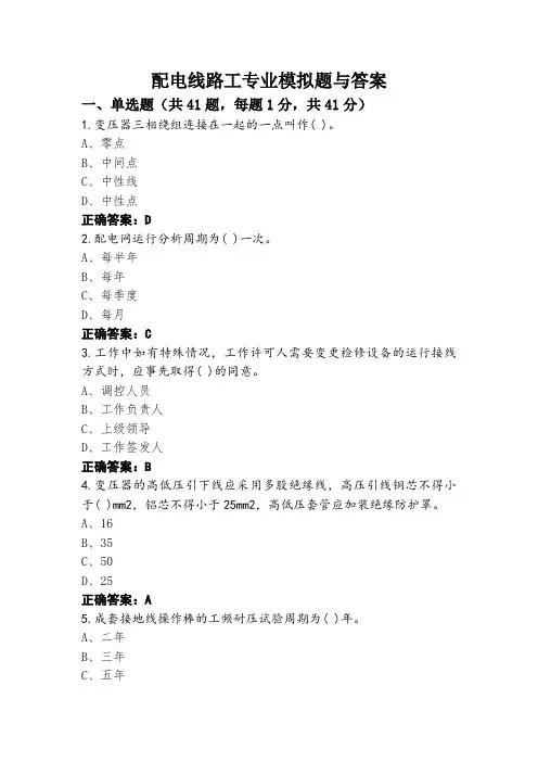 配电线路工专业模拟题与答案