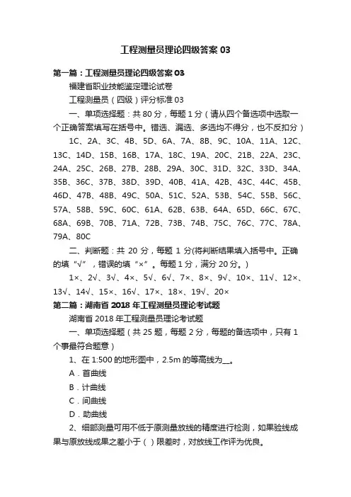 工程测量员理论四级答案03
