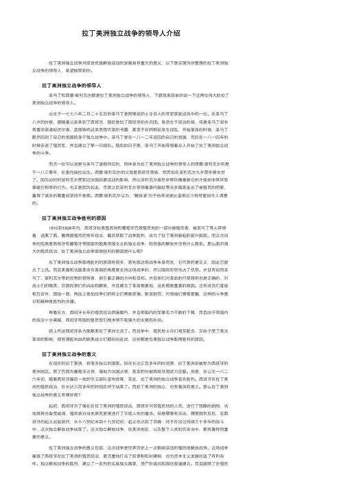 拉丁美洲独立战争的领导人介绍
