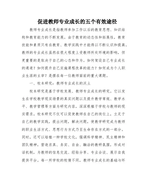 促进教师专业成长的五个有效途径