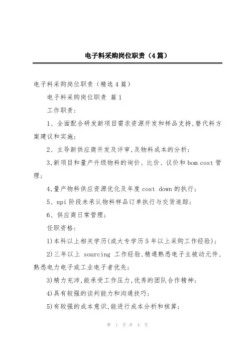 电子料采购岗位职责(4篇)