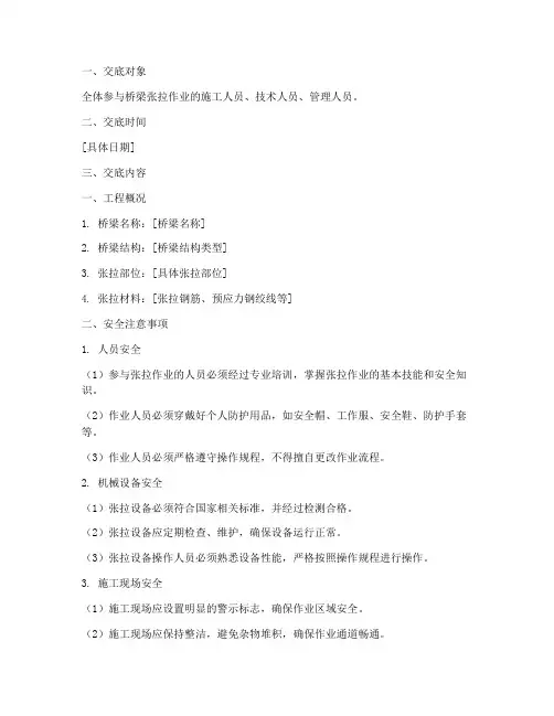桥梁张拉安全技术交底模板