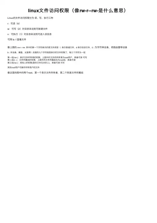 linux文件访问权限（像rw-r--rw-是什么意思）