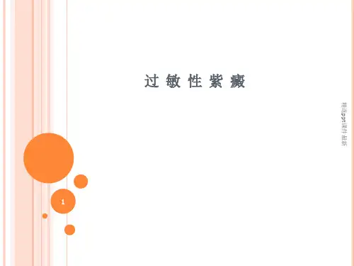 儿科过敏性紫癜PPT课件
