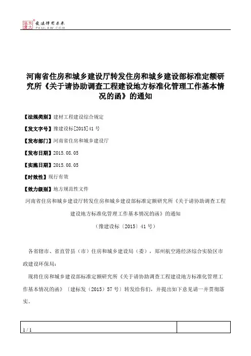 河南省住房和城乡建设厅转发住房和城乡建设部标准定额研究所《关