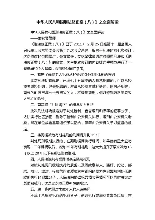 中华人民共和国刑法修正案（八）》之全面解读