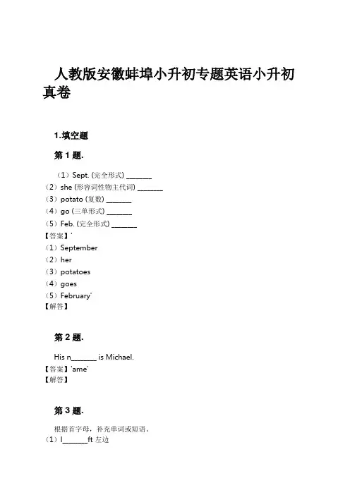 人教版安徽蚌埠小升初专题英语小升初真卷试卷及解析